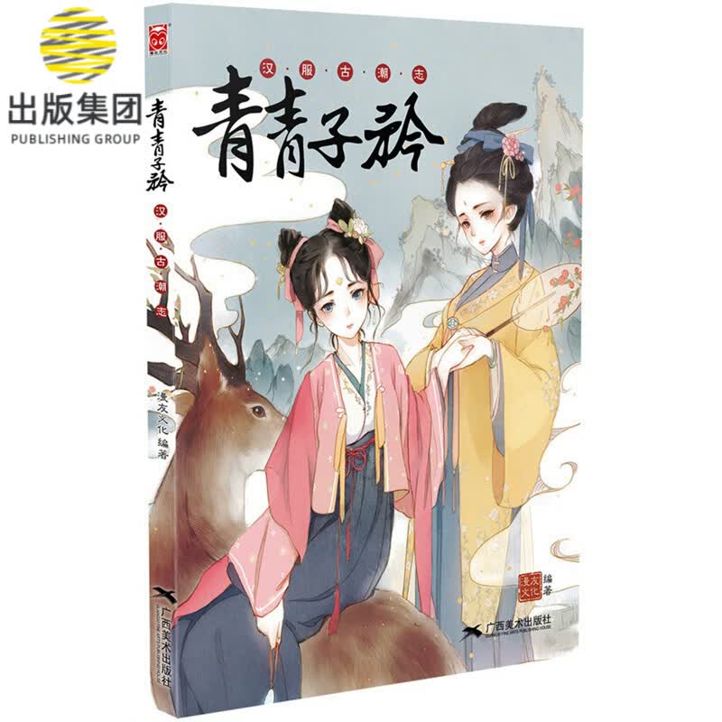 青青子衿 汉服古潮志 中华汉服图鉴大全 汉服插画集 汉服爱好者了解知识图鉴 古风新潮时尚杂志 古风临摹画册画集漫画