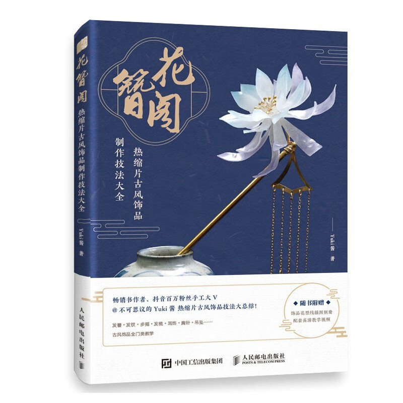 花簪阁 热缩片古风饰品制作技法大全（绘客出品）