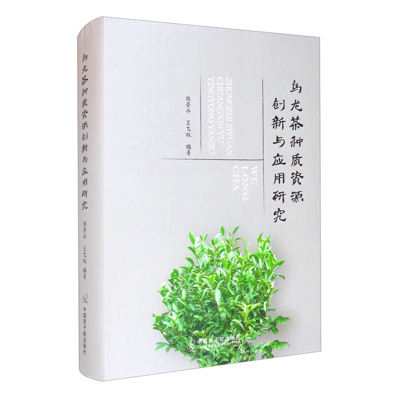 （精装）乌龙茶种质资源创新与应用研究陈荣冰，王飞权9787522103990