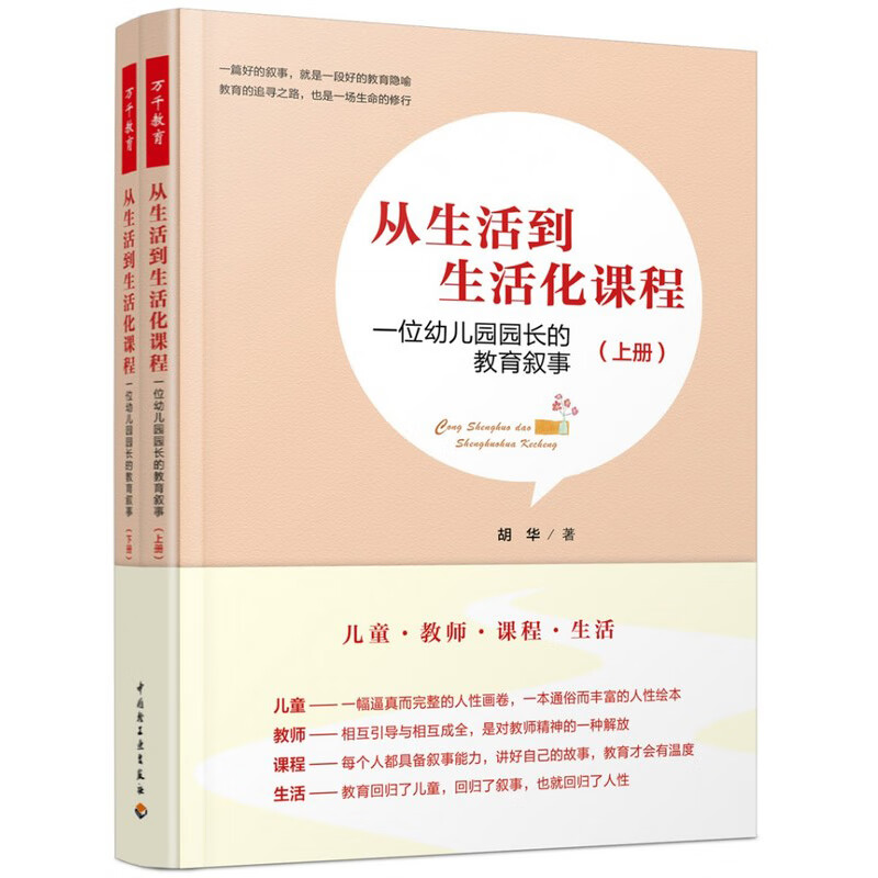 万千教育学前从生活到生活化课程一位幼儿园园长的教育叙事胡华给童年