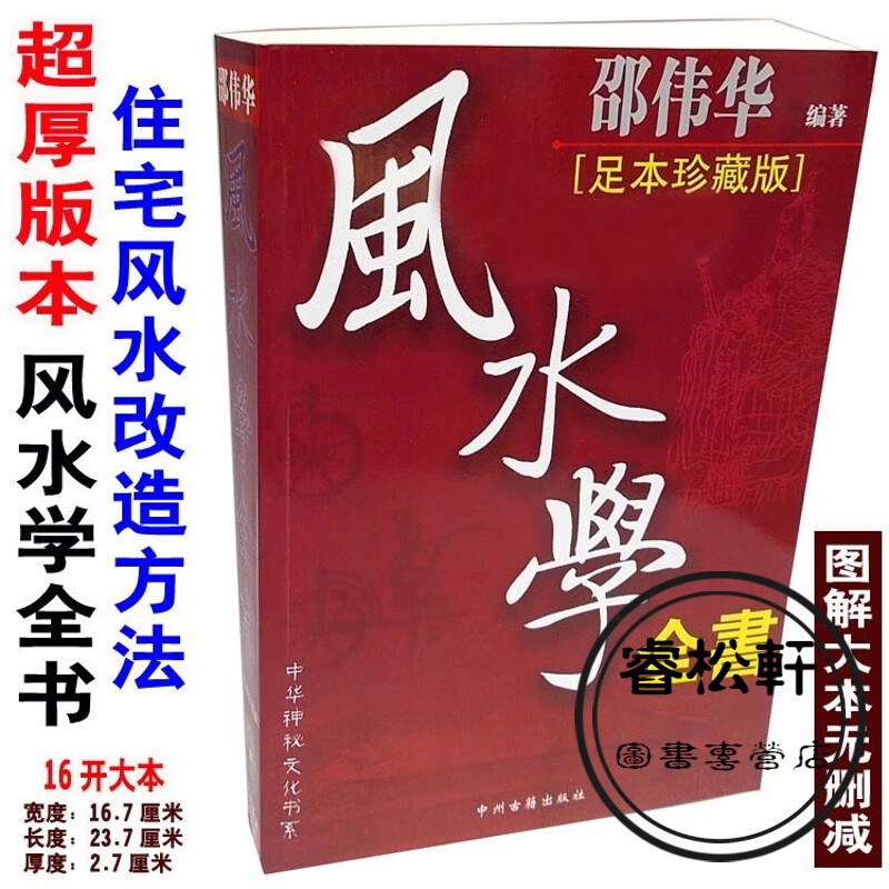 超厚邵伟华风水学全书图解阴阳宅风水寻墓穴