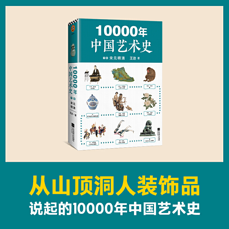 10000年中国艺术史(下宋元明清)