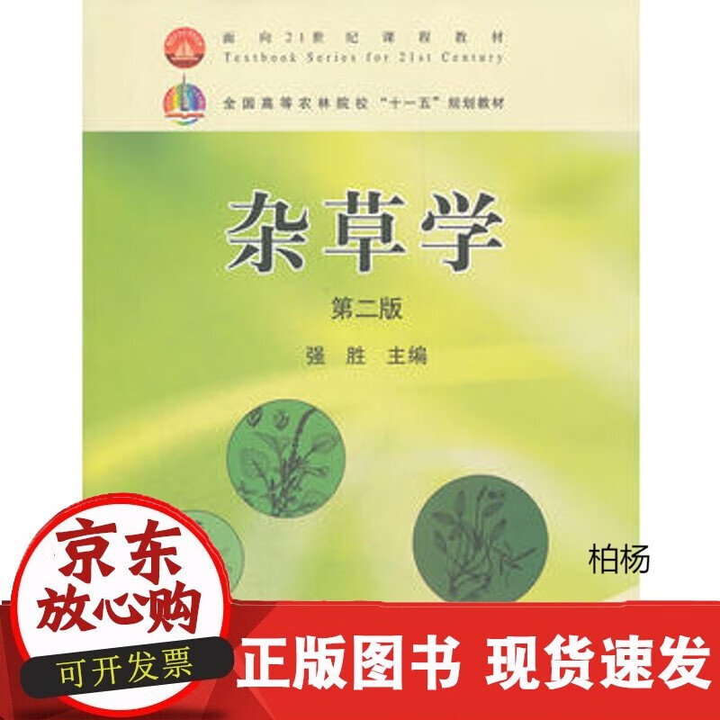 速发 杂草学（第二版）