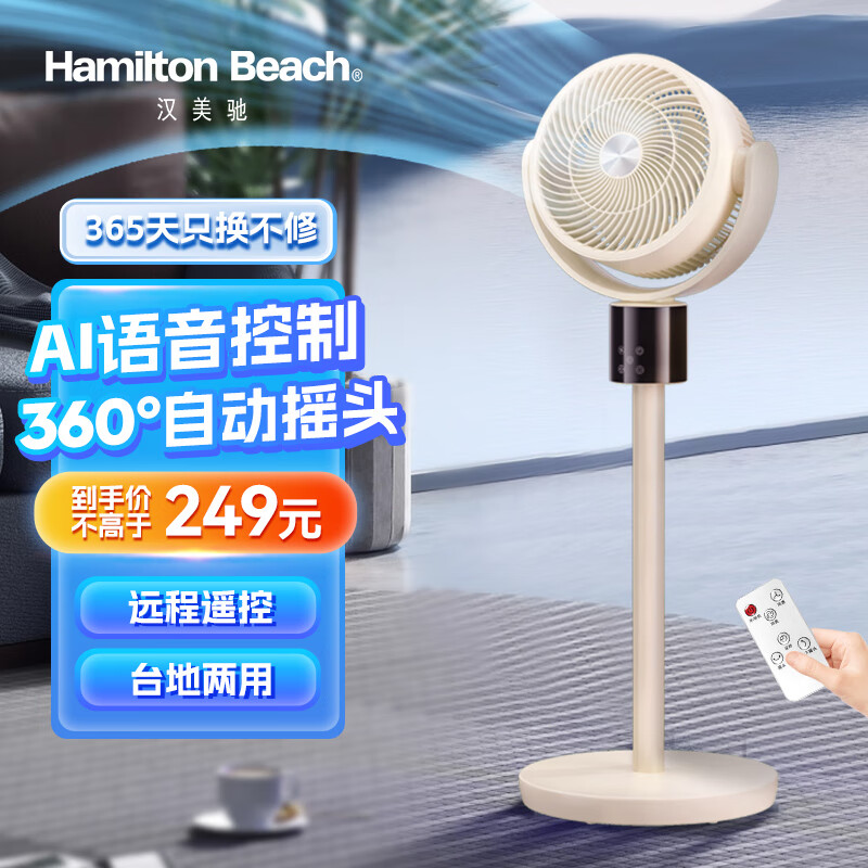 汉美驰（Hamilton Beach）空气循环扇家用办公室电风扇轻音低噪立式风扇落地扇语音遥控定时台地两用/离线语音/远程遥控 360°摇头/语音智控 奶茶白