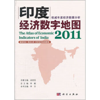 印度经济数字地图2011科学出版社