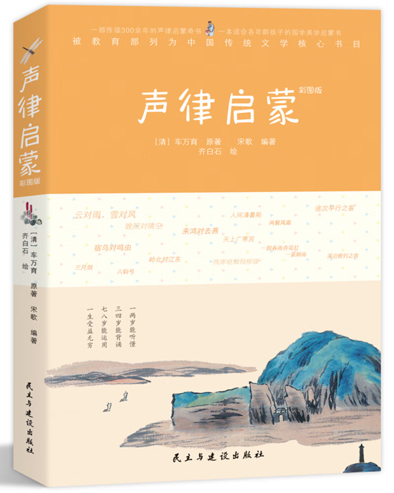 【新华书店】声律启蒙：彩图版