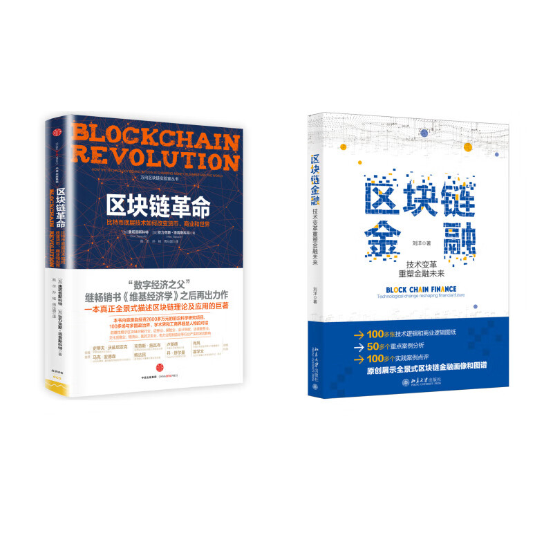 区块链金融 技术变革重塑金融未来+区块链革命(京东套装共2册)
