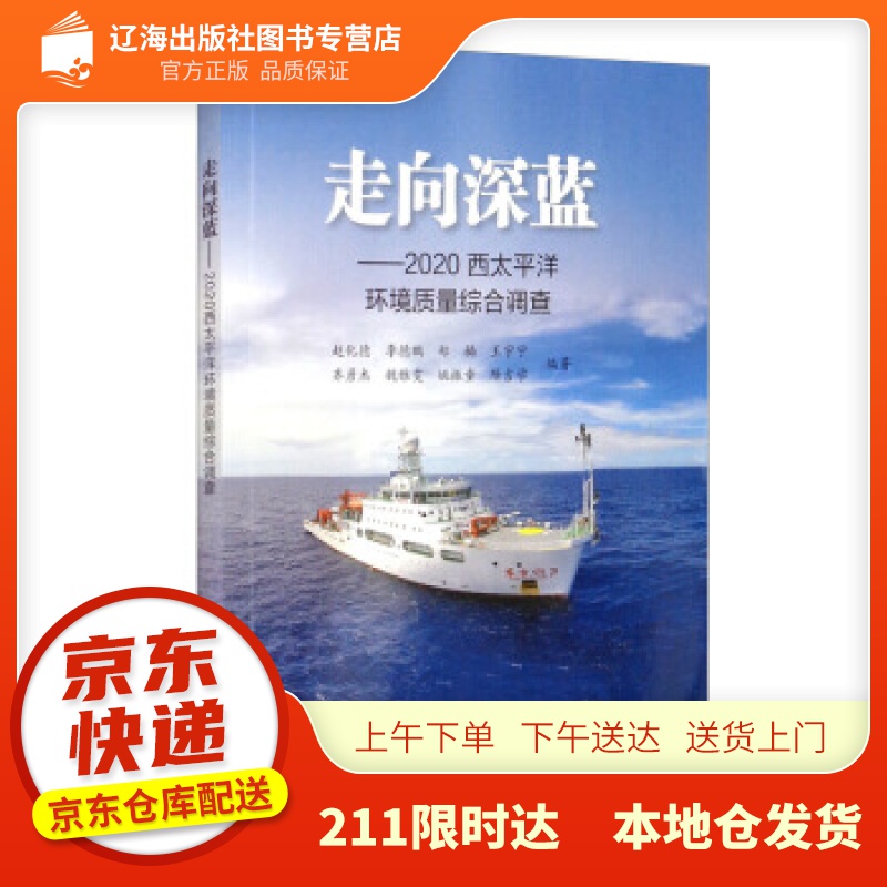 【新华正版图书】走向深蓝:2020西太平洋环境质量综合调查 赵化德