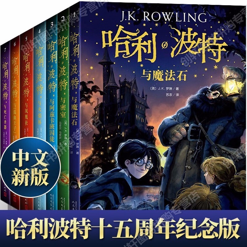 【创轩精选】 哈利波特初中推荐阅读必读书目外国儿童文学作品 jk罗琳魔幻小说给孩子不一样的体验 新版哈利波特全7册（不带盒）