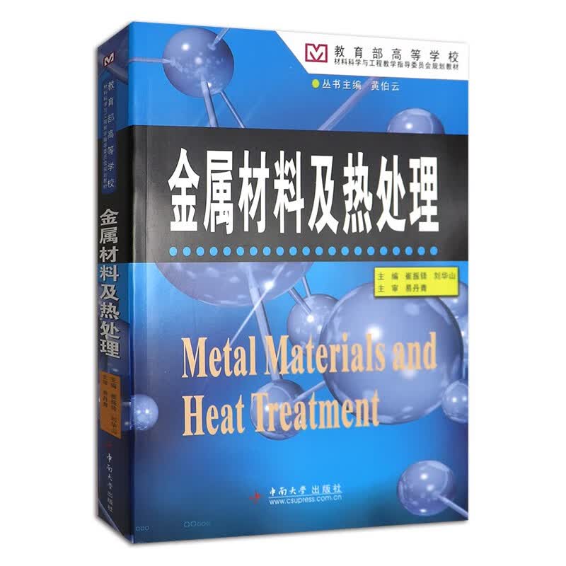 正版 金属材料及热处理 崔振铎 中南大学出版社 9787548700586
