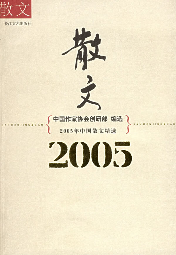 2005年中国散文精选 中国作家协会创研部 【正版书籍,畅读优品】