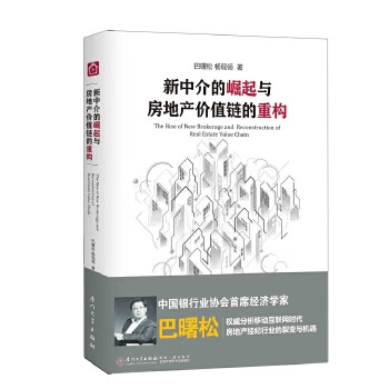 新中介的崛起与房地产价值链的重构【正版图书】
