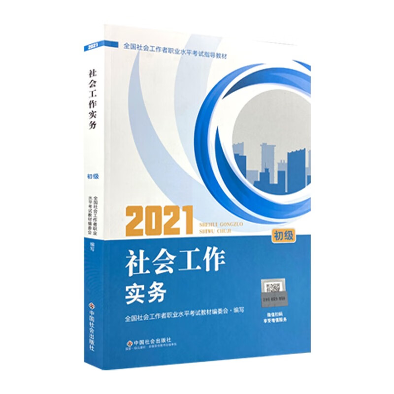 社会工作者2021教材 社会工作实务 : 初级