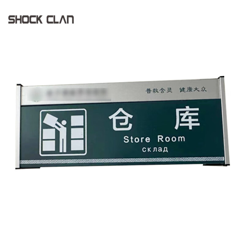 shock clan 定制标识牌 组合式标识牌定制300mm*150mm 定制