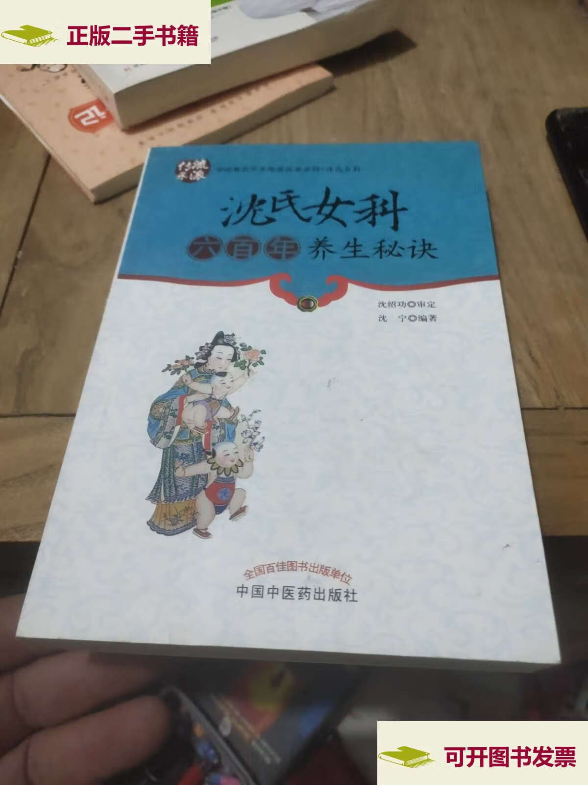 沈氏女科六百年养生秘诀(作者鉴名) /沈宁 中国中医药