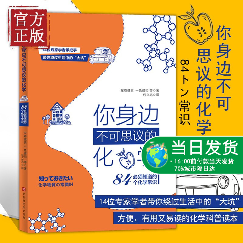 【特价清】你身边不可思议的化学 : 必须知道的84个化学常识