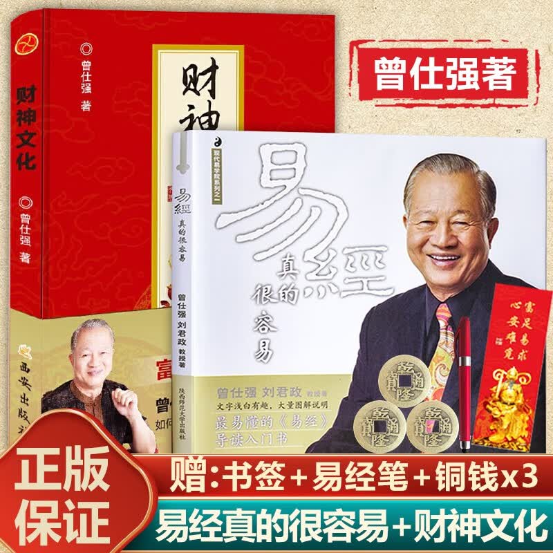 正版现货 易经真的很容易+财神文化 2册 曾仕强告诉你如何心安理得的生财聚财通财