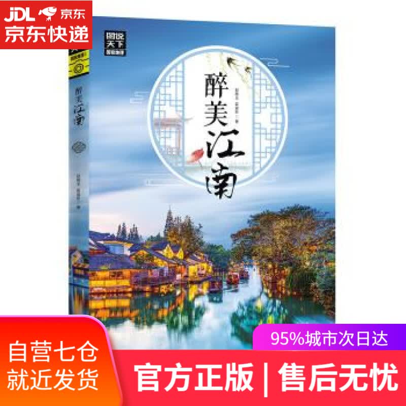 【新华书店】图说天下 国家地理 醉美江南 赵晓玉,霍晨昕 著 四川人民出版社