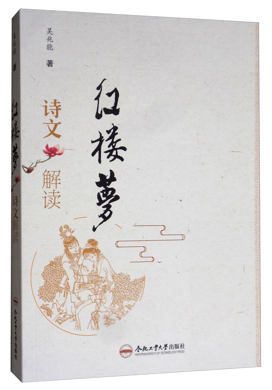 《红楼梦》诗文解读