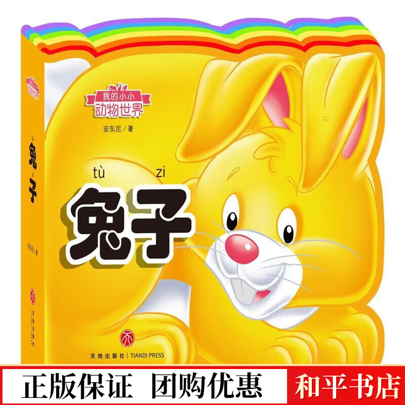 兔子-我的小小动物世界安东尼天地出版社9787545527544 童书书籍