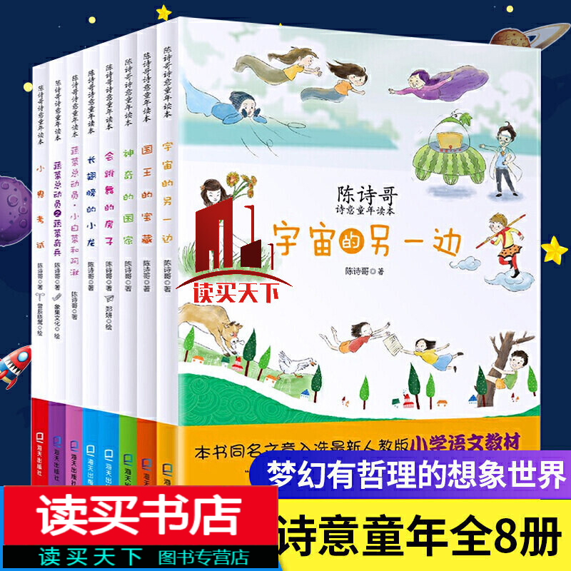 全套8册陈诗哥诗意童年读本 会跳舞的房子 长翅膀的小龙宇宙的另一边