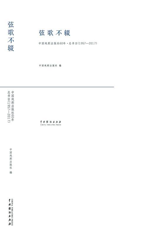 弦歌不辍：中国戏剧出版社60年·总书目：1957-2017中国戏剧出版社艺术978710404524