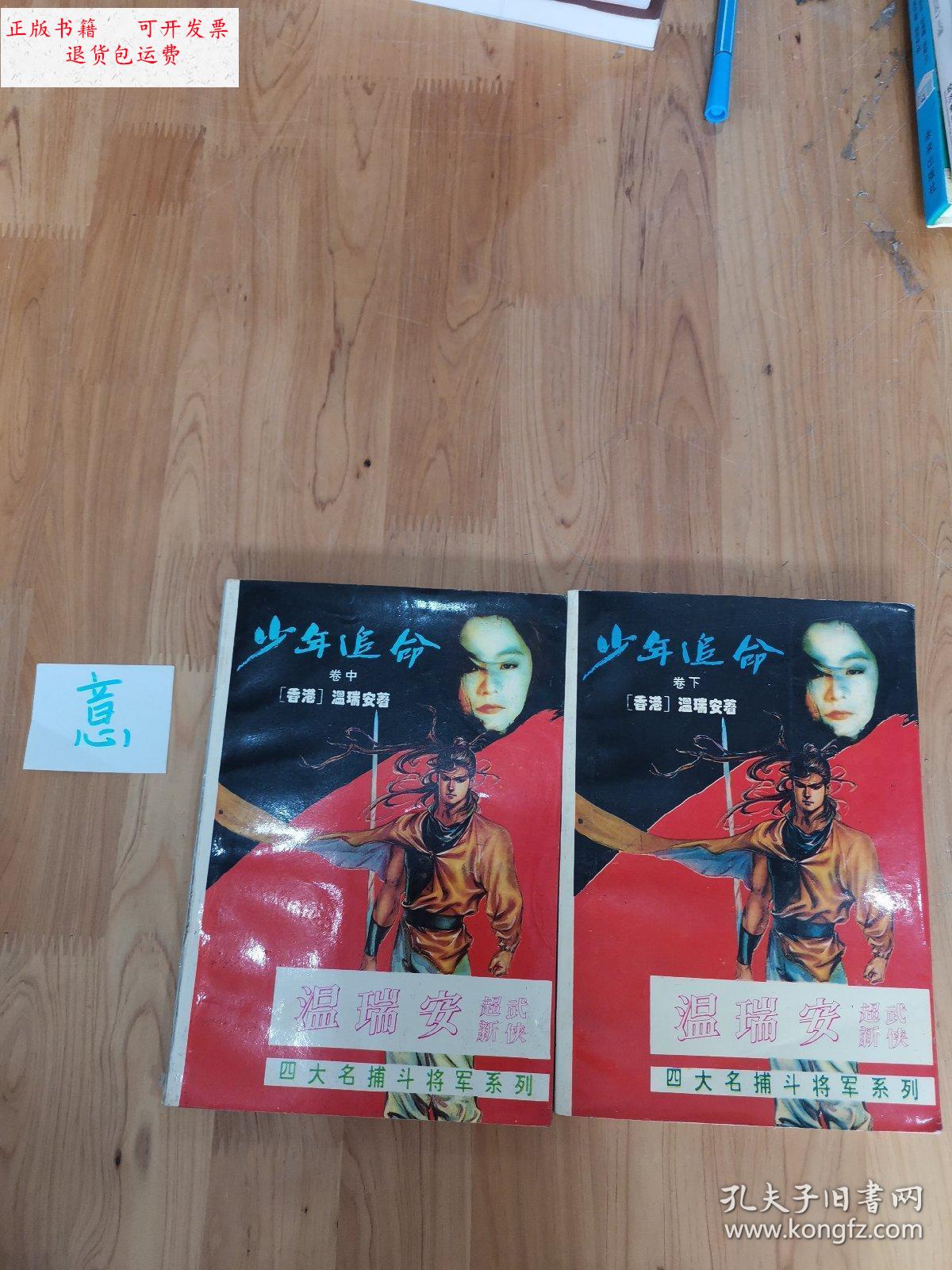 【二手9成新】少年追命(中 下) /温瑞安 漓江出版社