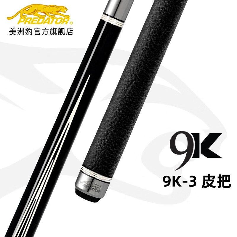 PREDATORPREDATOR美州豹9K系列中式黑八美式九球杆台球杆16彩桌球杆 9k3 单握把
