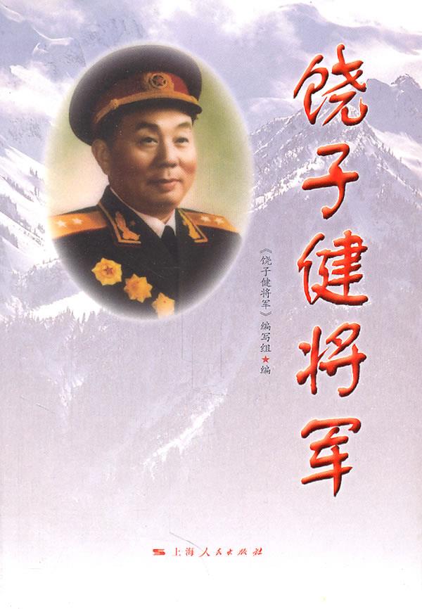 饶子健将军【正版图书】