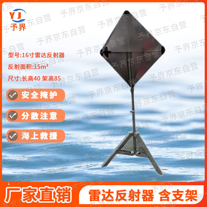 予界 角反射器救生艇船用鋁制雷達反射器應急救援演習反射器 16寸帶115cm支架