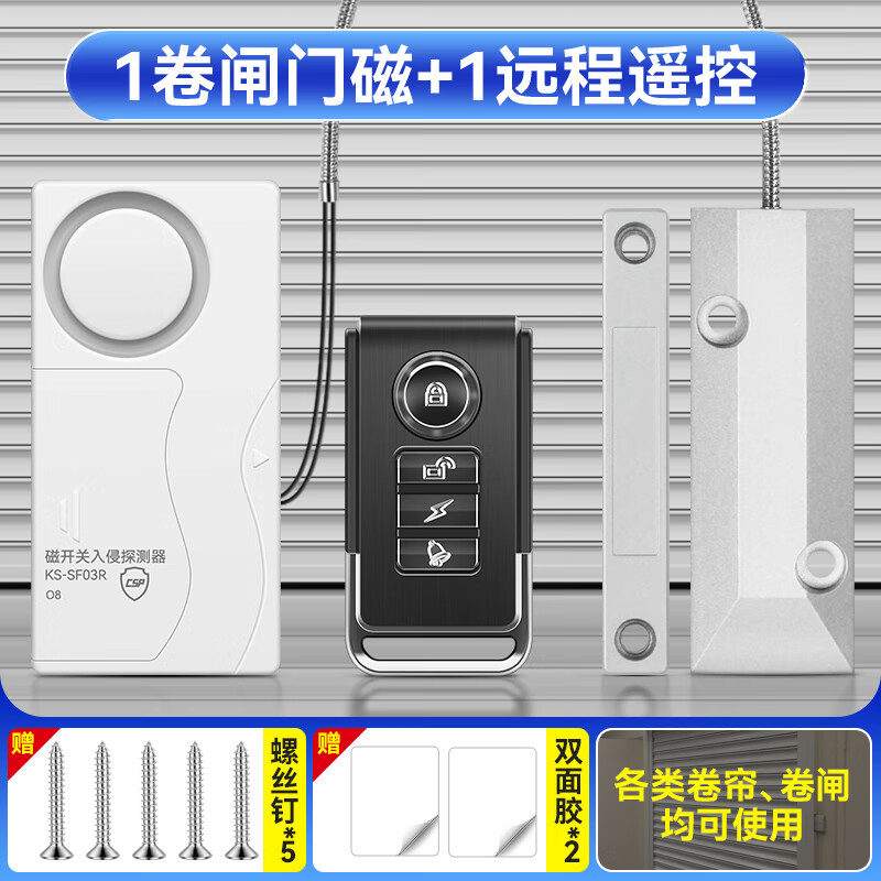 森馳卷簾門報警器防盜遠(yuǎn)程遙控商鋪倉庫大門高音警報防賊入戶開門感應(yīng) 1卷簾門磁+1遙控