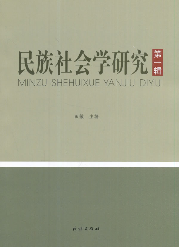 TH-民族社会学研究-辑【正版图书】