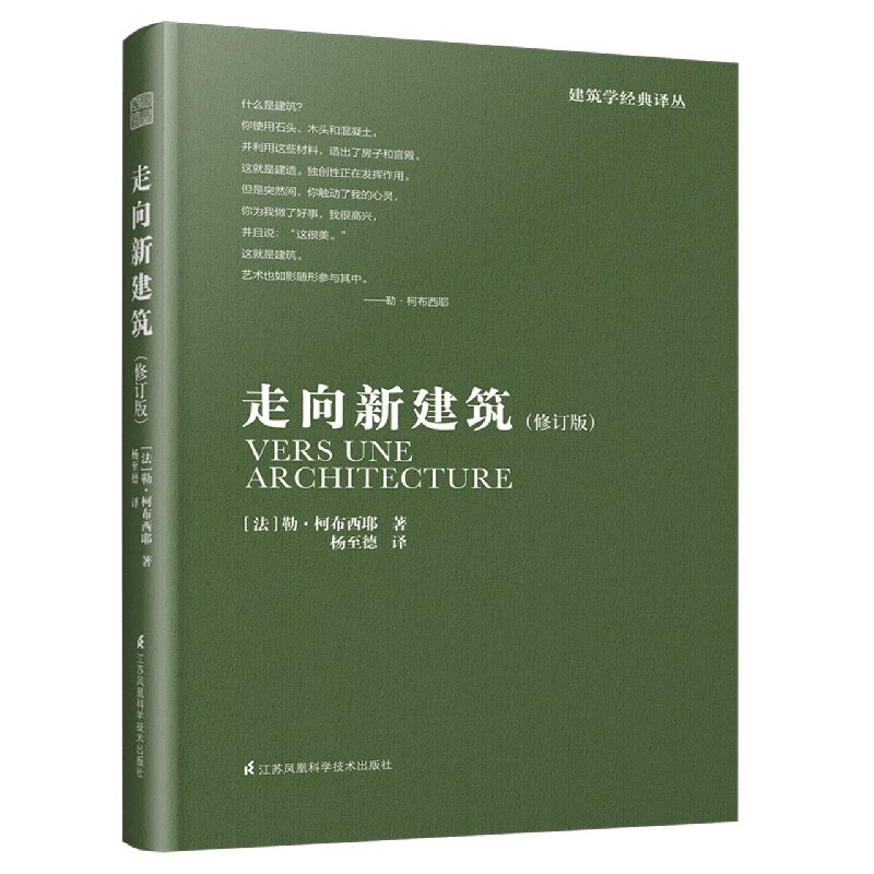 走向新建筑(修订版)