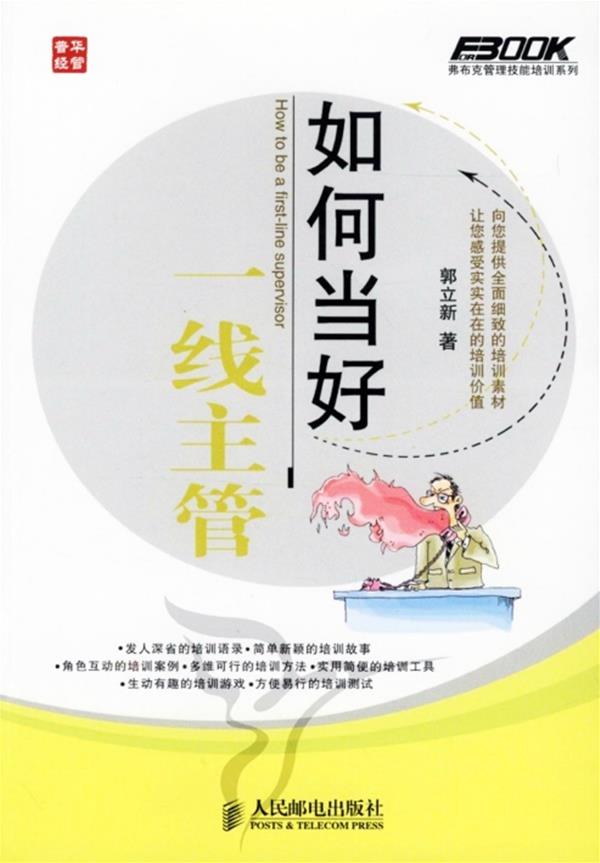 如何当好一线主管【正版图书】