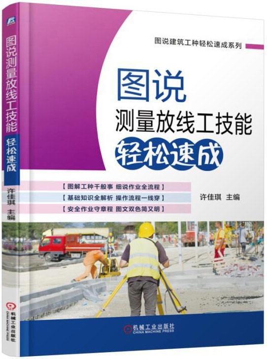 图说测量放线工技能轻松速成许佳琪建筑9787111535430 建筑测量图解