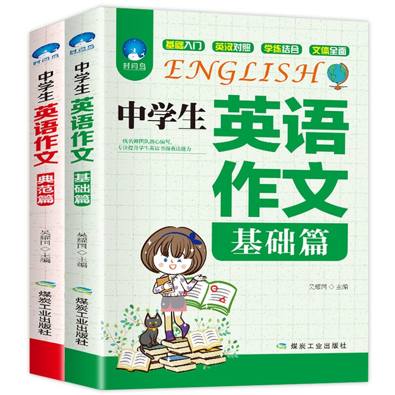 初中英语作文七年级八年级九年级中学生英语作文（基础篇+典范篇）2册 中考英语作文水平语法提高 基础篇+典范篇共2册
