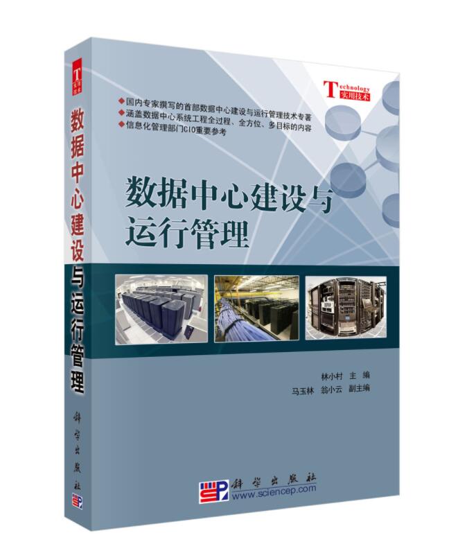 【新华书店正版】数据中心建设与运行管理 林小村 科学出版社 9787030268716