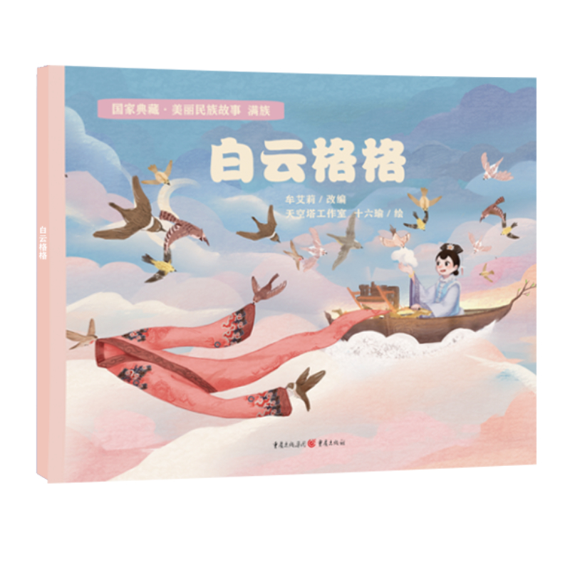 白云格格(满族)/国家典藏.美丽民族故事