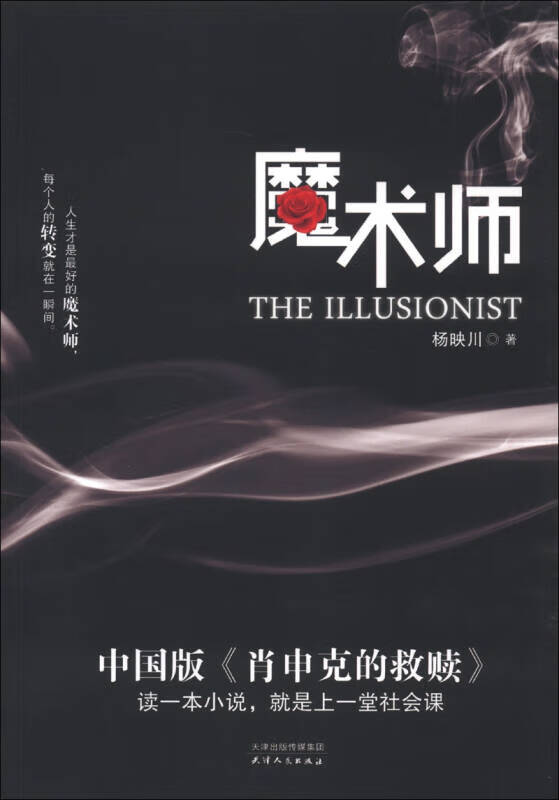 魔术师9787201077925【特惠】
