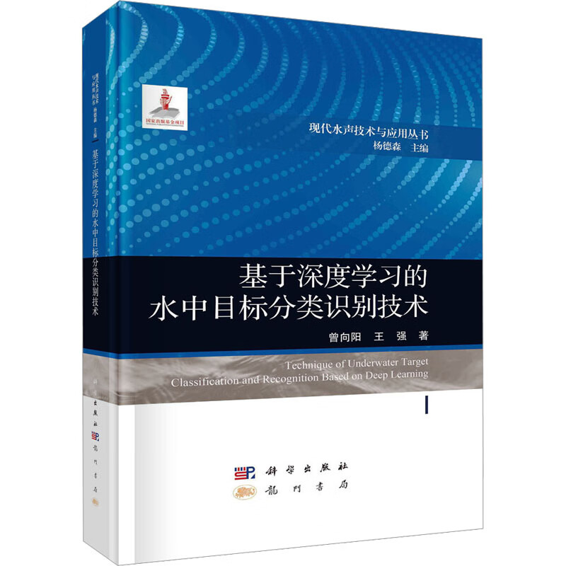 基于深度学习的水中目标分类识别技术 图书使用感如何?