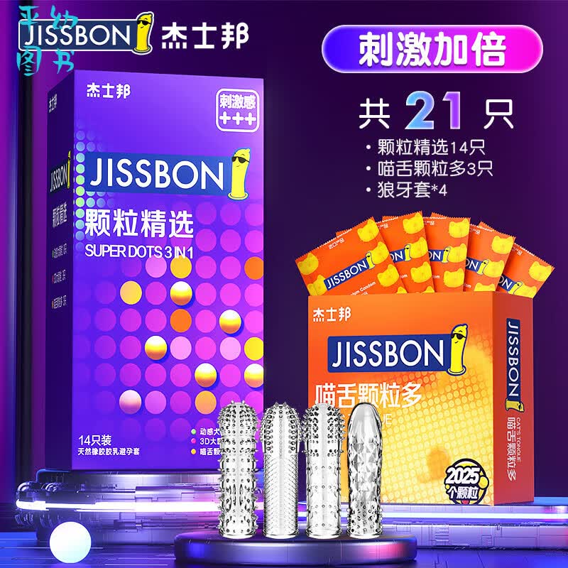 杰士邦避孕套狼牙带刺大颗粒超薄旗舰店安全套男用情趣变态tt 刺激加倍【21只】颗粒三合一14+喵舌颗粒3+狼牙 其它规格 其它颜色