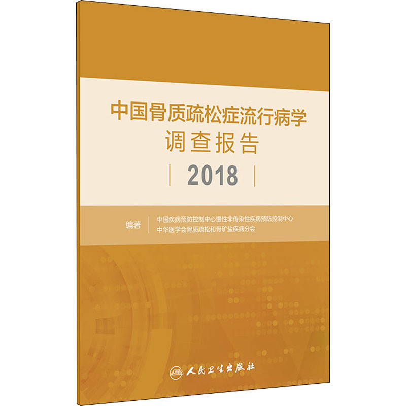 中国骨质疏松症流行病学调查报告2018 图书