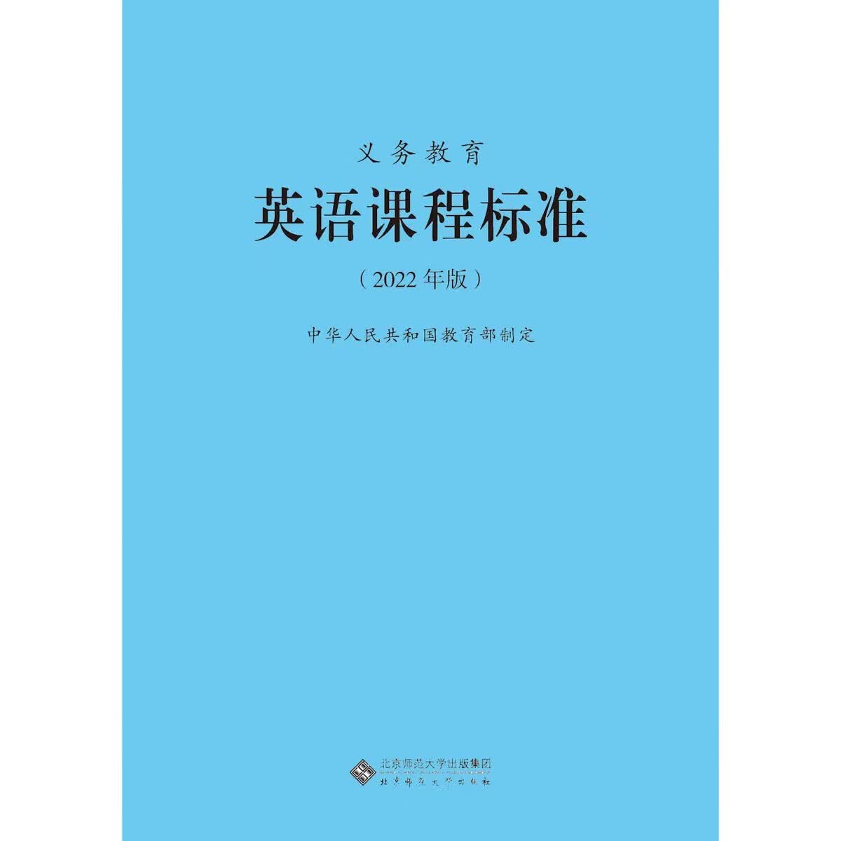 正版速发 义务教育数学课程标准（2022版）初中小学1-9年级通用 英语 课程标准
