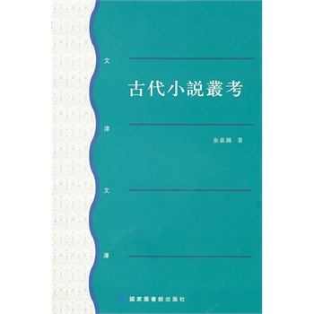 古代小说丛考 余嘉锡