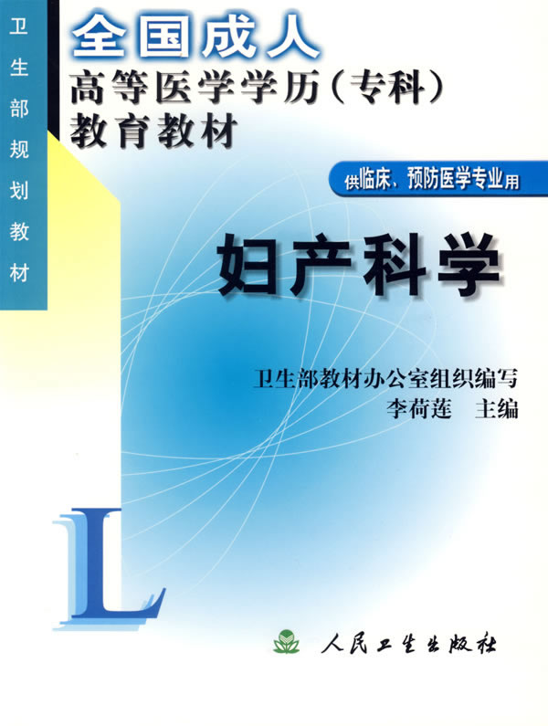 妇产科学(李荷莲)【放心选购】