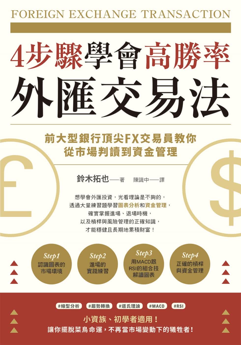 预售 铃木拓也4步骤学会高胜率外汇交易法：前大型银行*尖FX交易员教你从市场判读到资金管理中国台湾东