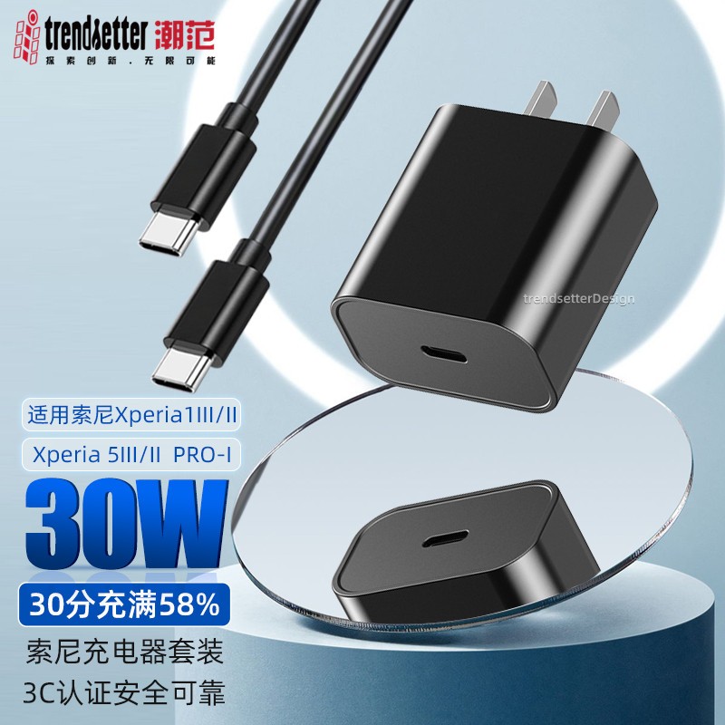 trendsetter 索尼xperia1/5充电器头30w快充sony 2代3代pd数据线插头