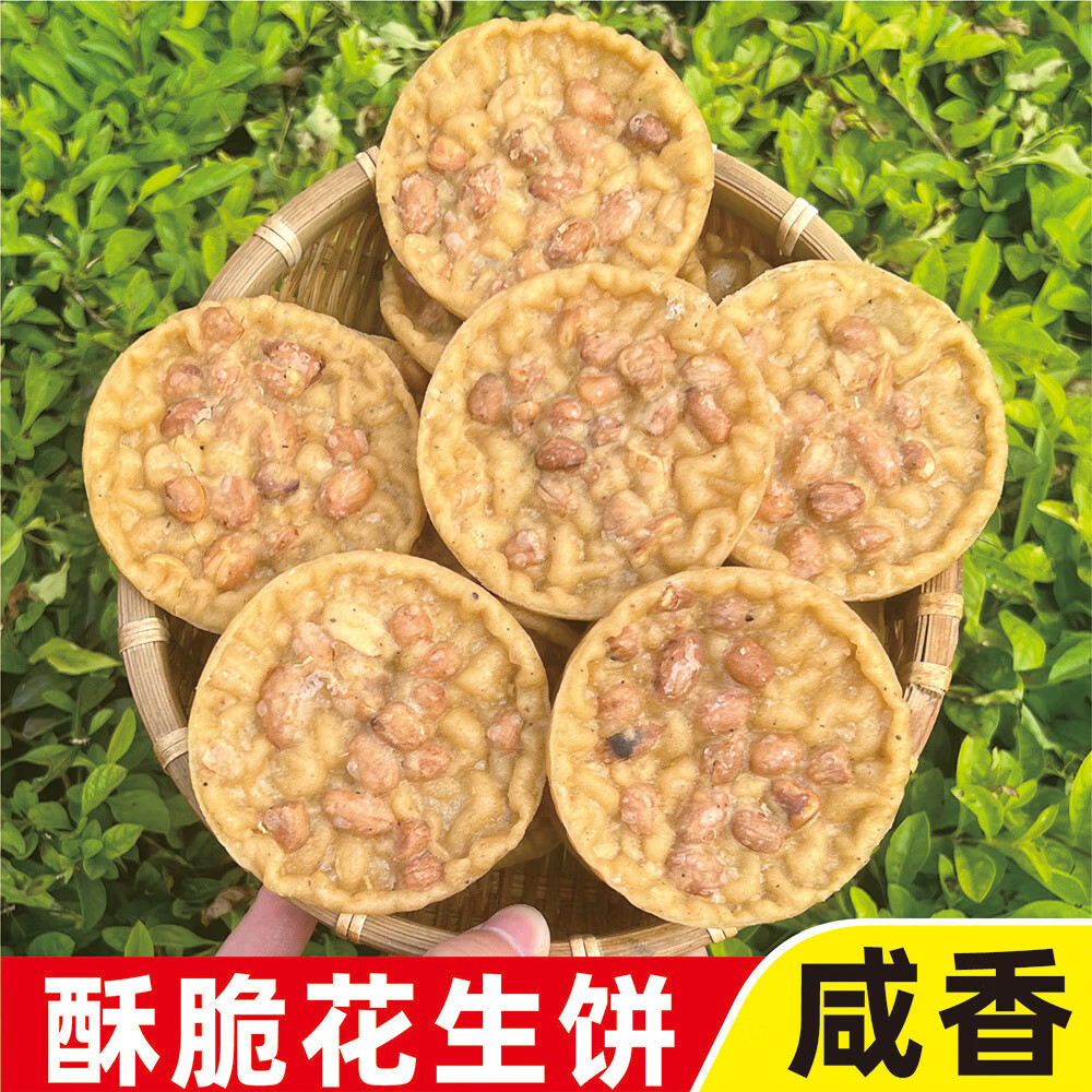 隽颜堂永兴花生饼月亮巴下酒菜酥脆饼干休闲薄脆零食广西平南特产小吃