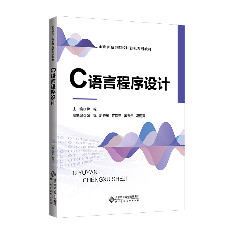 C语言程序设计(面向师范类院校计算机系列教材)