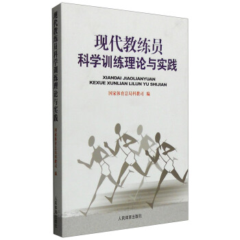 现代教练员科学训练理论与实践 国家体育总局科教司 编